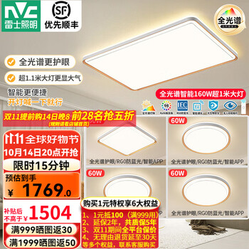 雷士 NVC 全光谱智能护眼吸顶灯1.1米大尺寸套装 四室一厅