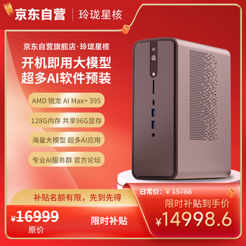 国家补贴：口袋玲珑 星核 高性能AI超算中心 台式电脑迷你主机（AMD AIMax+395 128GB 2TSSD）
