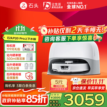 国家补贴、大件超省：Roborock 石头 P20 Pro 扫拖一体机 上下水版