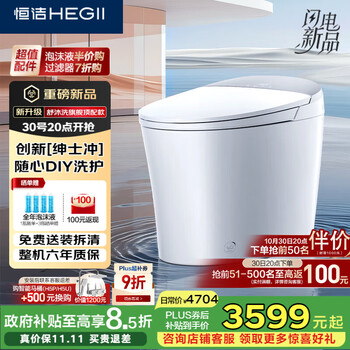 国家补贴：恒洁 HEGII H5Ultra(Max) DCE717C 智能马桶 长692mm 宽498mm 高418mm