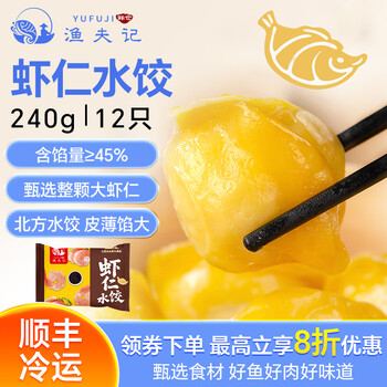 渔夫记99元任选6件 手工鲅鱼黄花鱼虾仁水饺馄饨冷冻速食半成品早餐生鲜 虾仁水饺240g*1袋