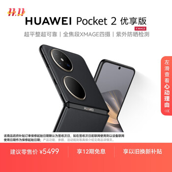 HUAWEI Pocket 2 优享版 超平整超可靠 全焦段XMAGE四摄 12GB+256GB 雅黑 华为折叠屏鸿蒙手机