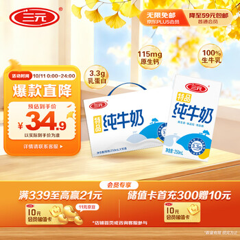 有券的上：三元 特品纯牛奶 250ml*16盒