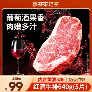 移动端、京东百亿补贴:豪客来 houcaller 餐厅爆款 红酒西冷牛排640g 整切调理非拼接牛扒健身烧烤礼盒
