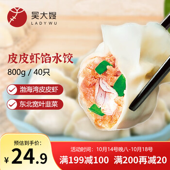 PLUS会员：吴大嫂 东北水饺 皮皮虾馅 800g 40只 海鲜饺子 速食早点 虾爬子