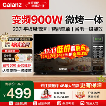 国家补贴：格兰仕 Galanz 变频微波炉 光波炉 烤箱一体机 900W大功率速热 家用23L BM1S1-GF3V