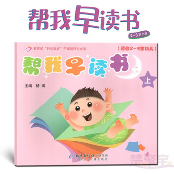 帮我早读书上托班上 适合2 3岁幼儿 北京少年儿童出版社红缨教材 摘要书评试读 京东图书 帮我早读书上托班上 适合2 3岁幼儿 北京少年儿童出版社红缨教材 摘要书评试读 京东图书