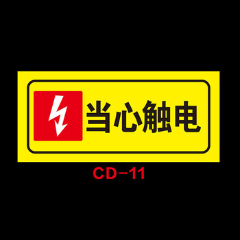 定制配电室安全警示标识牌当心触电贴有电高压危险请勿靠近触摸贴安全