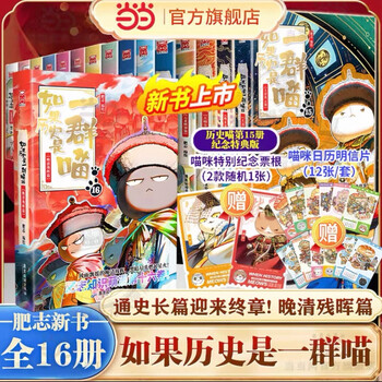 【当当特典版】喵16 如果历史是一群喵16 晚清残晖篇 西游喵 假如如果历史是一群喵16册 单册套装系列自选全新肥志百科1-12 肥志新作趣味漫画版小学生中国历史漫画科普图书 当当正版书籍 如果历史是