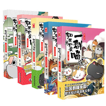 《假如果历史是一群喵》（第1～5册）