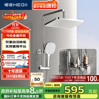 国家补贴：恒洁 HEGII 淋浴花洒套装 铜合金主体智能自动除垢花洒全套HMF951-333B