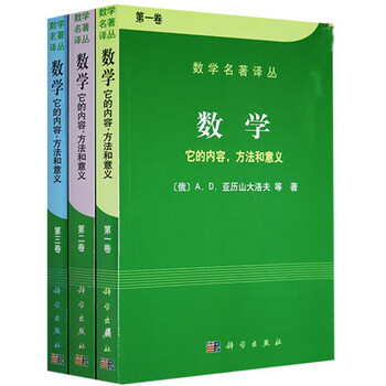 数学它的内容方法和意义 全3册 亚历山大洛夫 亚历山大洛夫 摘要书评试读 京东图书