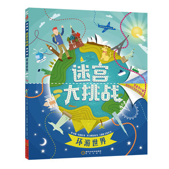 迷宫大挑战：环游X 地图迷宫等你来挑战！ 3-6岁 童立方出品