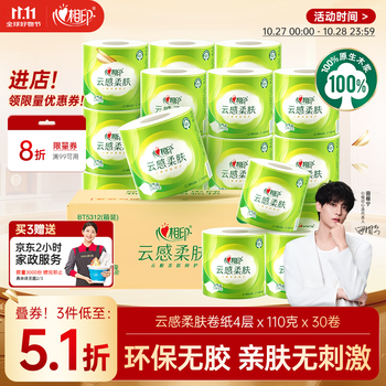 心相印 送京东家政】有芯卷纸云感柔肤 4层110g*30卷 卫生纸巾 卷筒纸