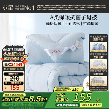 水星家纺被子冬季被子母被芯二合一纤维被褥约6.4斤150*210cm蓝