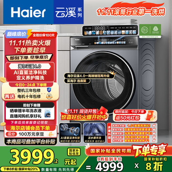 20点开始、大件超省：海尔 Haier 云溪4.0系列 XQG100-HBLEG583HU1 洗烘一体机 10kg