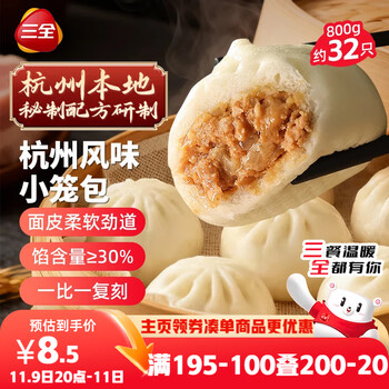 三全 杭州发面小笼包猪肉馅 400g*2袋