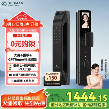 德施曼(DESMAN)可视猫眼大屏智能门锁 指纹识别电子密码锁 大圣Q5MPro(标准版)