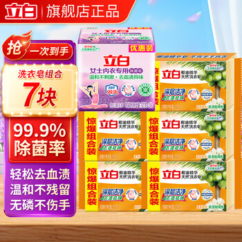 立白内衣皂除菌率99%女士内衣专用洗内裤专用皂高效去血渍肥皂洗衣皂 【除菌去血渍】洗衣皂组合7块