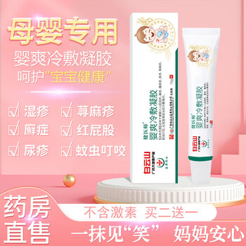 白云山婴儿湿疹膏婴儿湿疹膏无宝宝湿疹膏口水疹过敏红屁股新生儿奶癣