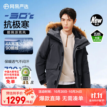 保暖服饰：网易严选 【中国大鹅】男女同款 -30℃抗寒地表强温90%鹅绒派克羽绒服