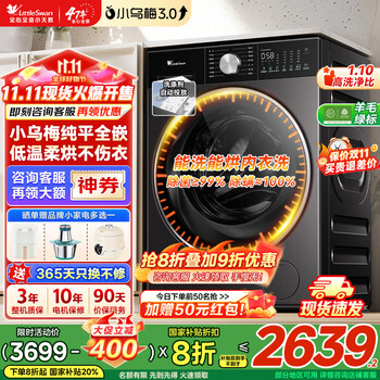 国家补贴：小天鹅 小乌梅3.0系列 TD10SC08PRO 洗烘一体机 10kg