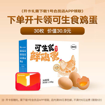 One's Member 1号会员店 30枚可生食鸡蛋45g+/枚 1.35kg】1号会员店开卡不满99需付6元运费