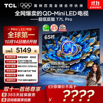 限地区、PLUS会员：TCL 65T7L Pro 液晶电视 65英寸 4K 标准版