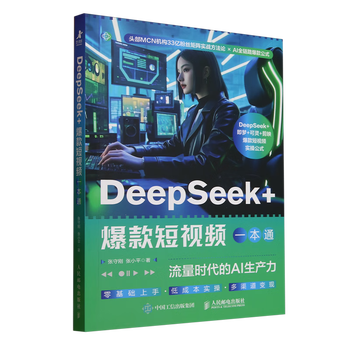 《DeepSeek爆款短视频一本通》 《DeepSeek爆款短视频一本通》