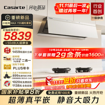 卡萨帝 Casarte 小炫风MAX系列 CXW-358-CDY5SUD+JZT-CDZ5U9 烟灶套装 海盐白 天然气