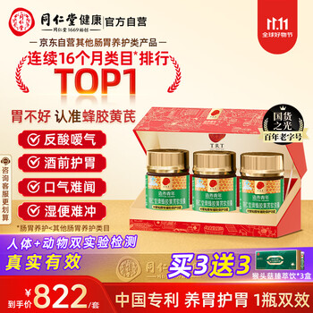 同仁堂 蜂胶黄芪软胶囊 0.6g/粒*120粒*3瓶 礼盒装