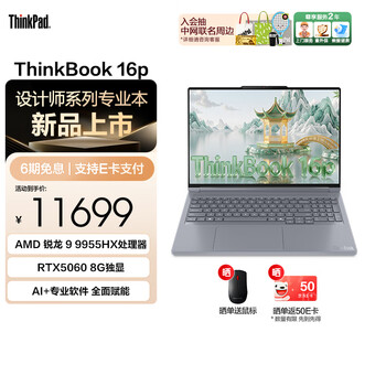ThinkPad联想ThinkBook 16p 2025 AMD锐龙处理器 16英寸2.5K屏视频剪辑设计师笔记本电脑 R9 9955HX 32G 1T 8G独显00CD