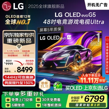 LG【京东独家专供】G5系列 48英寸OLED电视 4K超高清 专业游戏电视48G5 Ultra 国家补贴 OLED48G5PCA