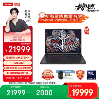 联想拯救者Y9000P至尊版 AI高静游戏笔记本电脑 Ultra9 275HX 32G 1T RTX5080 2.5K 240Hz 国家补贴20%