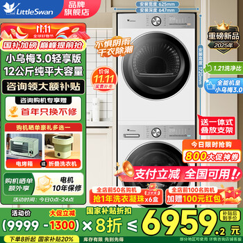 小天鹅 小乌梅3.0 洗烘套装 12KG大容量滚筒洗衣机+12KG热泵烘干机 全能机皇 1400高转速
