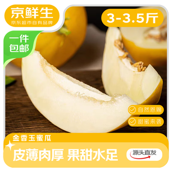 京鲜生 金香玉蜜瓜 单果1.5斤起 净重3-3.5斤 2粒装 源头直发包邮