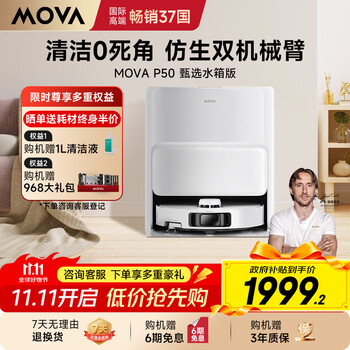 国家补贴、值友专享、大件超省：MOVA P50甄选 扫拖一体机 水箱版