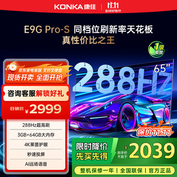 移动端、京东百亿补贴：康佳 电视 65E9G PRO-S 65英寸 288HzMEMC高刷护眼 3+64G 4K超清全面屏 智能平板电视 一级能效 65英寸 升级款