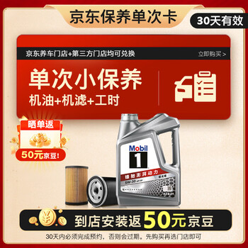 移动端、京东百亿补贴：美孚 1号银美 5W-30 SP 小保养单次卡 4L 30天可用