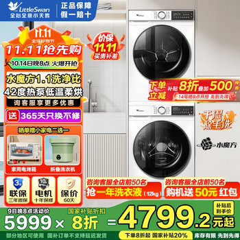 限地区：小天鹅 水魔方系列 TG100V186W+TH100VH135W 热泵洗烘套装