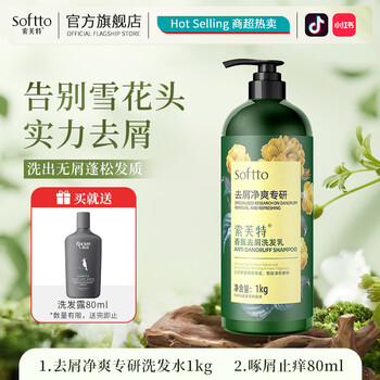 索芙特洗发水控油去屑洗发露蓬松清爽洗头膏 香氛去屑净爽洗发乳1kg+ 8g*5袋