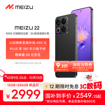 魅族(MEIZU)22 12GB+256GB 无界黑 5000万旗舰四主摄 3X超清潜望长焦 第四代骁龙8s 5G拍照手机 享国补