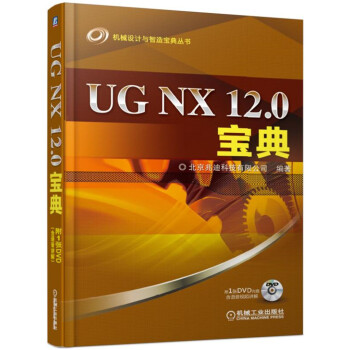 UG NX 12.0宝典