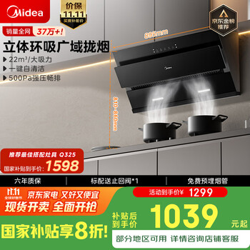 国家补贴：美的 侧吸式吸排油烟机 挥手智控 自动清洗