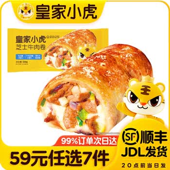 皇家小虎【59元任选7件】烤肠烧麦小笼包鸡肉卷馅饼牛肉卷锅盔早餐面点3 芝士牛肉卷120g