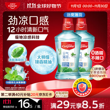 高露洁（Colgate）劲爽薄荷漱口水500ml*2 无酒精 含氟清新口气去口臭深层清洁