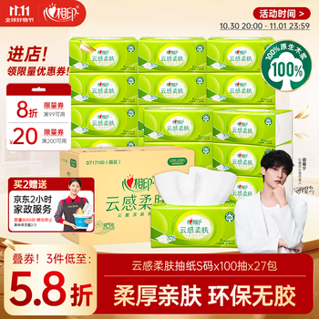 心相印 云感柔肤系列 抽纸 3层100抽27包(132*190mm)