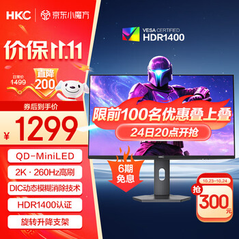 HKC 27英寸2K高清260Hz QD量子点MiniLED背光1152分区HDR1400游戏旋转升降1ms专业电竞显示器G27M4