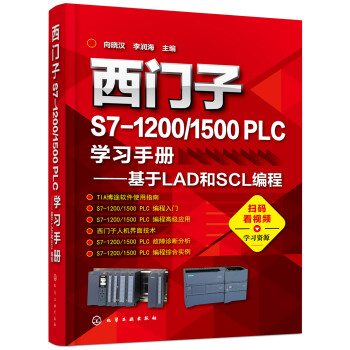西门子S7-1200/1500 PLC学习手册——基于LAD和SCL编程