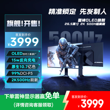 雷神26.5英寸 2K OLED 500Hz硬件低蓝光 0.03ms HDR1000nit Type-C反向充电竞升降旋转显示器DQ27F500E